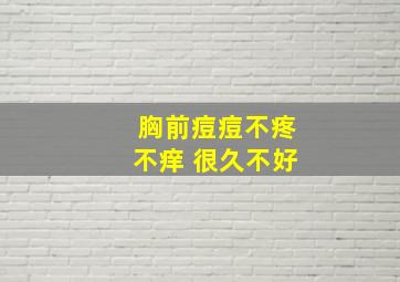 胸前痘痘不疼不痒 很久不好